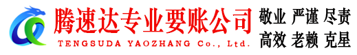 花都腾速达收债公司